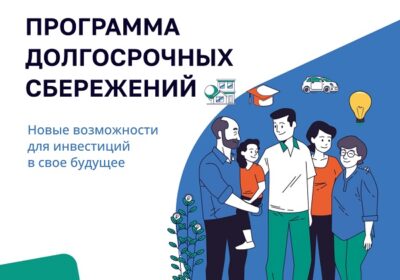 Программа долгосрочных сбережений (ПДС)