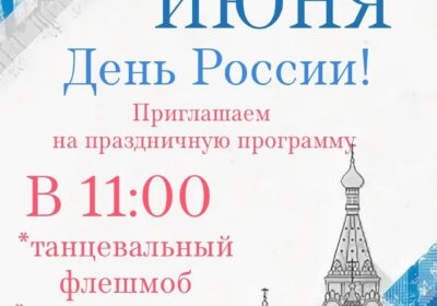 День России!